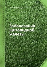 Заболевания щитовидной железы. Лечение и профилактика. 2-е изд.