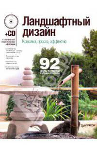 Ландшафтный дизайн. Красиво, просто, эффектно (+CD с электронной энциклопедией «Цветники»)