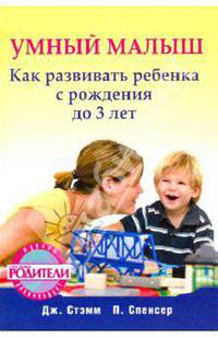 Умный малыш. Как развивать ребенка с рождения до 3 лет