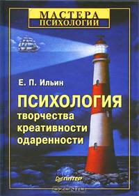 Психология творчества, креативности, одаренности-