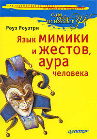 Язык мимики и жестов, аура человека: пер. с англ.