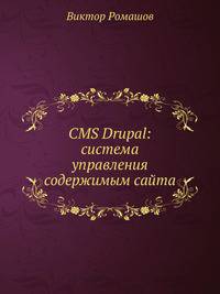CMS DRUPAL: система управления содержимым сайта (+CD с видеокурсом)