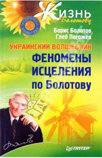 Украинский волшебник. Феномены исцеления по Болотову