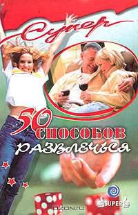 М. Серов: 50 способов развлечься