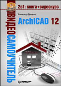ArchiCAD 12. Видеосамоучитель (+ CD-ROM)