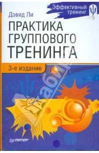 Практика группового тренинга. 3-е изд.