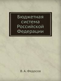 Бюджетная система Российской Федерации. Завтра экзамен