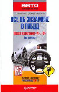 Все об экзамене в ГИБДД. Права категорий "А", "В" без проблем