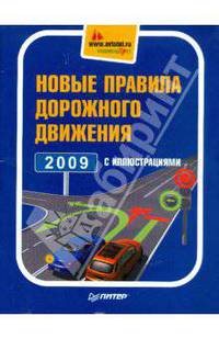 Новые правила дорожного движения 2009 с иллюстрациями