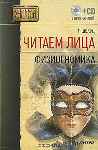 Читаем лица. Физиогномика (+ CD с программой)