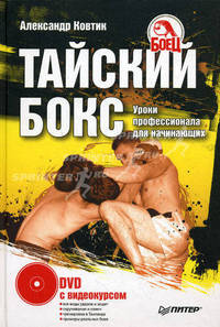 Тайский бокс. Уроки профессионала для начинающих. Книга + DVD с видеокурсом