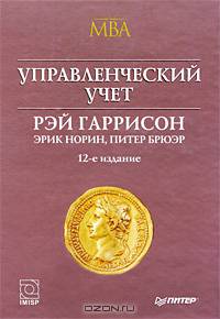 Управленческий учет. Гриф МО РФ