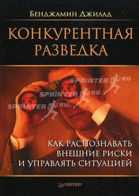 Конкурентная разведка. Как распознавать внешние риски и управлять ситуацией