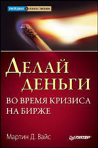 Делай деньги во время кризиса на бирже: