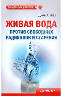 Живая вода против свободных радикалов и старения