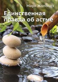 Единственная правда об астме: Революционные открытия в практике исцеления астмы! Дышите правильно! "Нет" ионизаторам! Смертельно опасное лечение - (Тропинка к здоровью)