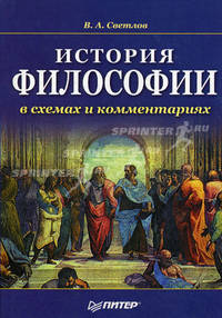 История философии в схемах и комментариях. Учебное пособие