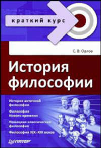 История философии. Краткий курс