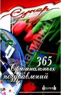 365 оригинальных поздравлений