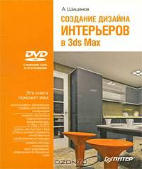 Создание дизайна интерьеров в 3ds Max (+DVD)