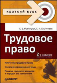 Трудовое право. Краткий курс