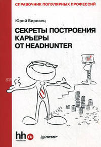 Секреты построения карьеры от HeadHunter. Справочник популярных профессий