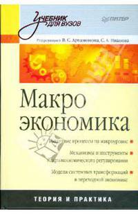Макроэкономика: Учебник для вузов