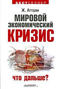 Мировой экономический кризис... А что дальше?