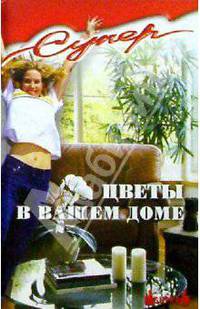 Цветы в вашем доме