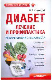 Диабет. Лечение и профилактика. Рекомендации специалиста