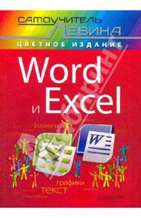 Word и Excel. Cамоучитель Левина в цвете