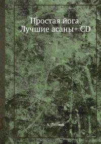 Простая йога. Лучшие асаны (+CD с видеокурсом)