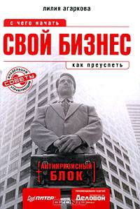 Свой бизнес: с чего начать, как преуспеть (+ антикризисный блок)