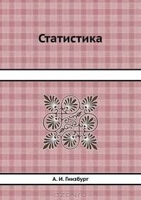 Статистика: Учебное пособие. (Серия:'Завтра экзамен')