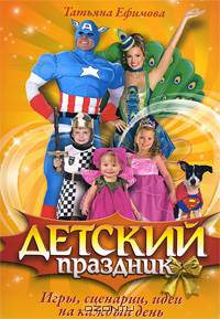Детский праздник. Игры, сценарии, идеи на каждый день