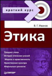 Этика. Учебное пособие. Гриф УМО МО РФ