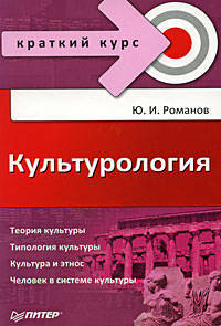 Культурология. Краткий курс