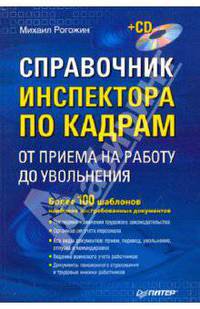 Справочник инспектора по кадрам: от приема на работу до увольнения (+ CD-ROM)