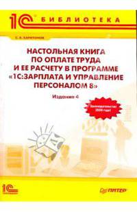 Настольная книга по оплате труда и ее расчету в программе 1С: Зарплата и Управление персоналом 8. 4-е изд.