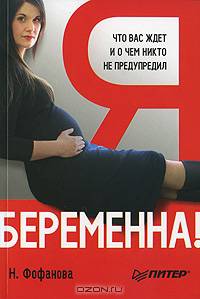 Я беременна! Что вас ждет, и о чем вас никто не предупредил