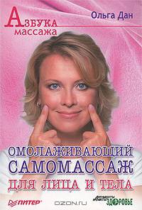 Омолаживающий самомассаж для лица и тела.