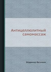 Антицеллюлитный самомассаж