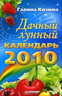 Дачный лунный календарь на 2010 год