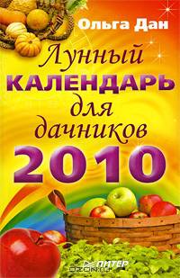 Лунный календарь для дачников на 2010 год