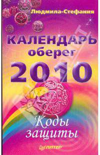 Календарь-оберег на 2010 год. Коды защиты