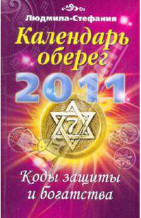 Календарь-оберег на 2011 год. Коды защиты и богатства