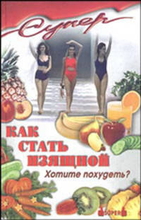 С. Забелина: Как стать изящной. Хотите похудеть?