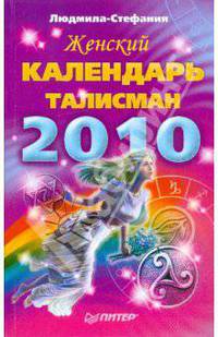 Женский календарь-талисман на 2010 год