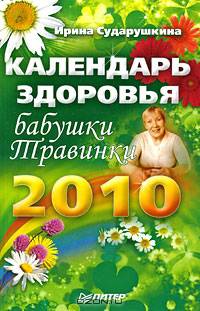 Календарь здоровья бабушки Травинки на 2010 год