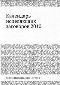 Календарь исцеляющих заговоров на 2010 год